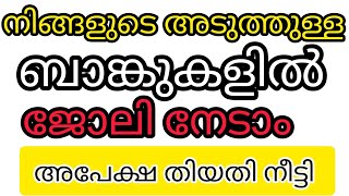 അടുത്തുള്ള ബാങ്കുകളിൽ ജോലി നേടാം ഇപ്പോൾ അപേക്ഷിക്കാം