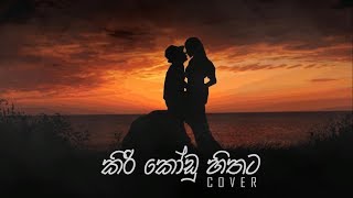 Kiri Kodu (කිරි කෝඩු හිතට) - Sri Shyamalangan | Cover by Sahan Liyanage