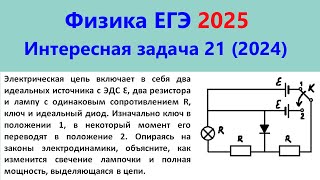 ЕГЭ Физика 2025 Интересная задача 21 из реального варианта 2024 (диод в цепи постоянного тока)