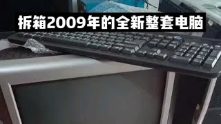 2009年电脑拆箱，保存十四年！全新状态CRT全新显示器，原装全套，回忆怀旧显示器 CRT显示器 2009年 古董电脑 回忆