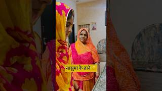 Kab band honge sasuma ke taane | Saas Bahu or Dadis #neelambhanupratap #shorts #shortsvideo #comedy