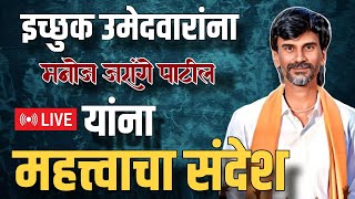 🔴 इच्छुक उमेदवारांना संदेश | मनोज जरांगे पाटील लाईव्ह | Uday News Live