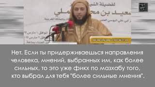 Кто отворачивается от мазхабов имамов, тот следует мазхабу современного шейха или даже студента