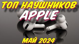 ТОП НАУШНИКОВ APPLE 2024 ГОД