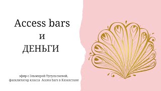 Деньги и инструмент Access bars