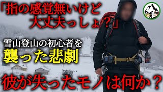 『指の感覚無いけど大丈夫っしょ！』雪山登山の初心者を襲った悲劇！彼が失ったモノは何か？【2001年 常念岳遭難事故】【ゆっくり解説】