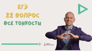 Как отвечать на очень провальное 22 задание ЕГЭ по биологии?