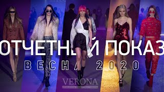 Отчетный показ Verona School | Весна 2020