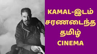 மறுபடியும் ஆண்டவர் காலில் விழுந்த தமிழ் Cinema |Kamal Haasan | Vikram | Kollywood Gossips