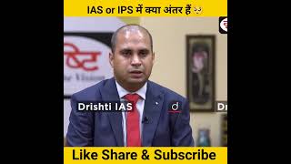 IAS Or IPS में क्या अंतर हैं🥺।। drishti ias interview।।#motivation #shorts #ias