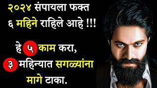 २०२४ संपेपर्यंत आयुष्य बदलेल | Change Your Life In 6 Months In Marathi | ShahanPan