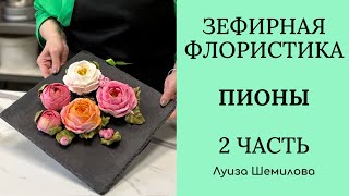 Зефирная флористика - пионы 2 часть