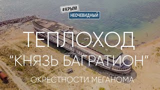 #КрымНеОчевидный: Теплоход "Князь Багратион". Бухта Капсель. Окрестности мыса Меганом и г. Судак.