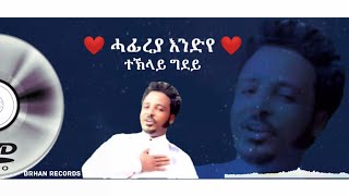 ተኽላይ ግደይ / ሓፊረያ እንድየ / Teklay Gidey  Hafireya Endye / new Tigrigna Music 2023