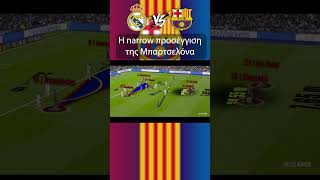 Η narrow προσέγγιση της Μπαρτσελόνα του Φλικ #realmadrid #barcelona #elclasico