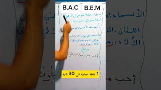 أكثر جملة تجي فالاعراب #bac2024 #باك2024 #bacdz #بكالوريا2023 #بكالوريا2024