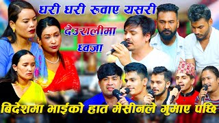 बिदेशमा भाईको हात मेसीनले गुमाए पछि New Live Dohori Song / Deurali ma dhaja