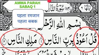 अम्मा पारा सबक़ नंबर 1 पहला रमज़ान पहला सबक़ || Amma para Pahla Ramadan pahla sabaq