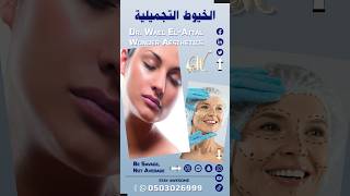 الخيوط التجميلية