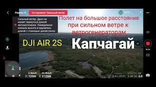 AIR 2S   Полет к ветрогенераторам при сильном ветре.