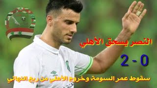 اهداف مباراة الأهلي والنصر0-2 سقوط السوري عمر السومة ودمار للدفاع الأهلاوي تألق حمدالله وعسيري