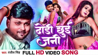 ढोढ़ी छुई जनी | #Ranjeet Singh, #Neha Raj | Dhodhi Chhui Jani | Ft. #Rani | Bhojpuri Songs