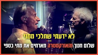 שלום חנוך ותזמורת הג'אז הישראלית מארחים את מתי כספי - לא ידעתי שתלכי ממני