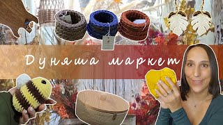 Дуняша маркет/Самая крутая ярмарка Москвы?