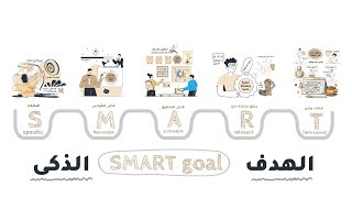 الأهداف الذكية SMART Goals كيف تحدد أهدافك بذكاء؟�