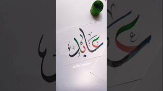 Aabid عابد name in arabic calligraphy #shorts #art #viralshort #trending #short #allah #islamic #fyp