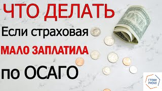 Что делать если страховая выплатила мало денег по ОСАГО?