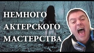 Немного актерского мастерства