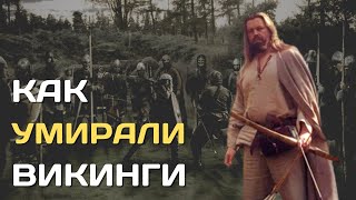 Как умирали викинги | Как попасть в Вальхаллу?