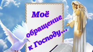 Моё обращение к Господу!  🙏❤️#молитва  #молитвапесня  #иисус  #христианскиепесни #христианcкиепритчи