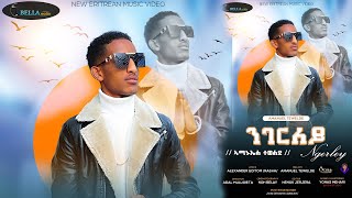 New Eritrean song 2022 - Ngerley - by Amanuel Tewelde - ንገርለይ - ብድምጻዊ ኣማኑኤል ተወልደ - Coming Soon