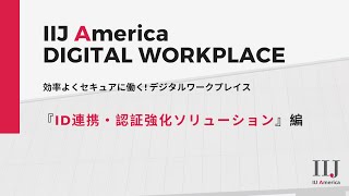 「ID連携・認証強化ソリューション編」IIJ Americaの提供するDigital Work Placeとは? ｜アメリカ ｜リモートワーク ｜デジタル