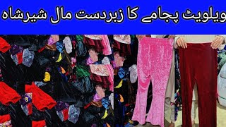 Ladies Velvet Pajama | Velvet Trousers | Wholesale Market Karachi | SYED ALI OFFICIAL