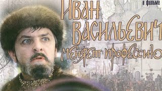 Иван Васильевич меняет профессию комедия, режиссер Леонид Гайдай, 1973 г