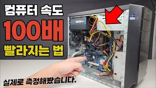 오래된 컴퓨터 100배 빨라지는법 (낚시 아니고 실제 속도 측정해봤습니다)