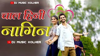 चाल हिनी नागीण | Chal Hini Nagin Song | Ahirani New Song | Dj Music Kolher | Band Pad Mix Song |