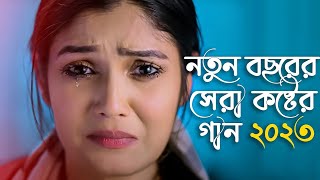 নতুন বছৰেৰ সেৰা কষ্টেৰ গান 2023 💔 Mon Vanga Koster Gaan 😭 বাংলা নিউ সেড সং 💔 Koster Pakhi