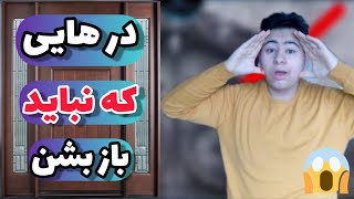 درهایی که نباید باز بشن 😵