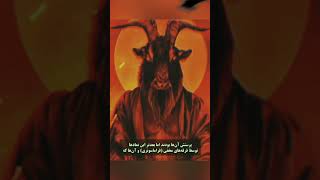 Dark Time 😱 این موجودیه که شیطان پرست ها میپرستن #shorts #dark #fact