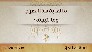 ما نهاية هذا الصراع وما نتيجته - د. محمد خير الشعال