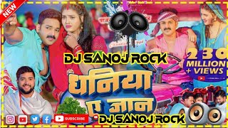 #dj#sanoj#rock#धनिया ए#जान Tu Ek#Katha Bo Diha#Dhaniya Ae#Jaan#newdjremixsong#bhojpuri#vibration