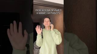 POV: КОГДА ПРИШЁЛ К МАМЕ НА РАБОТУ