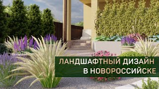 Ландшафтный дизайн частного дома в Новороссийске