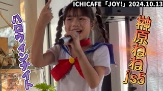 【榊原ねねjs5】ハロウィンナイト/AKB48 ICHICAFE「JOY!」2024.10.13