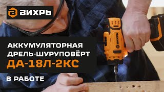 Аккумуляторная дрель-шуруповёрт ВИХРЬ ДА-18Л-2КС в работе