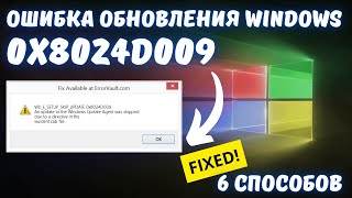 Как исправить ошибку обновления Windows с кодом 0x8024D009?✅